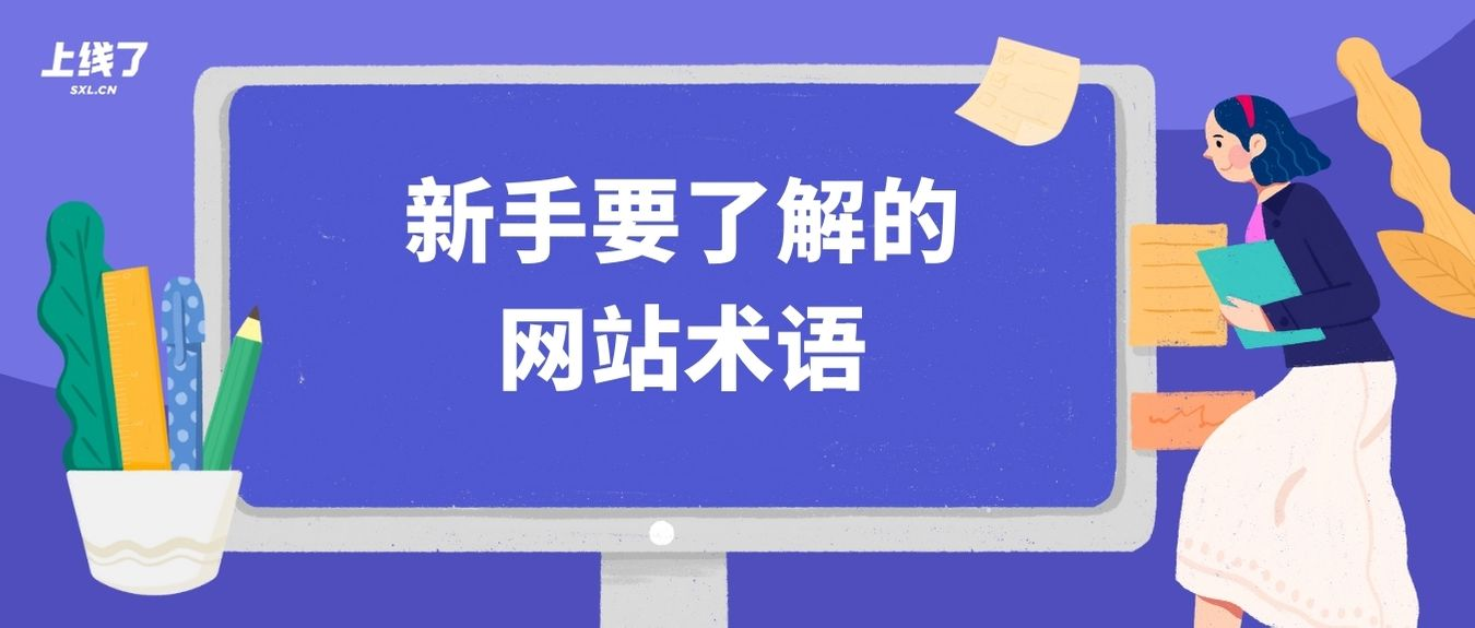 网站术语 网站术语